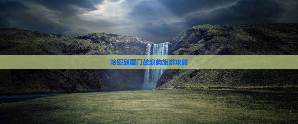 哈密去厦门鼓浪屿景点