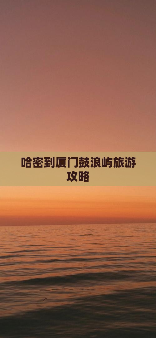 哈密去厦门鼓浪屿景点