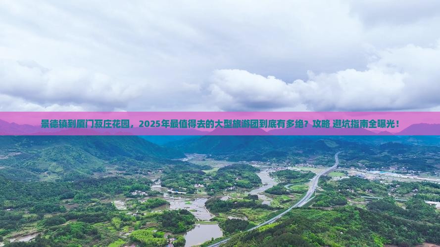 景德镇到厦门菽庄花园大型旅游团