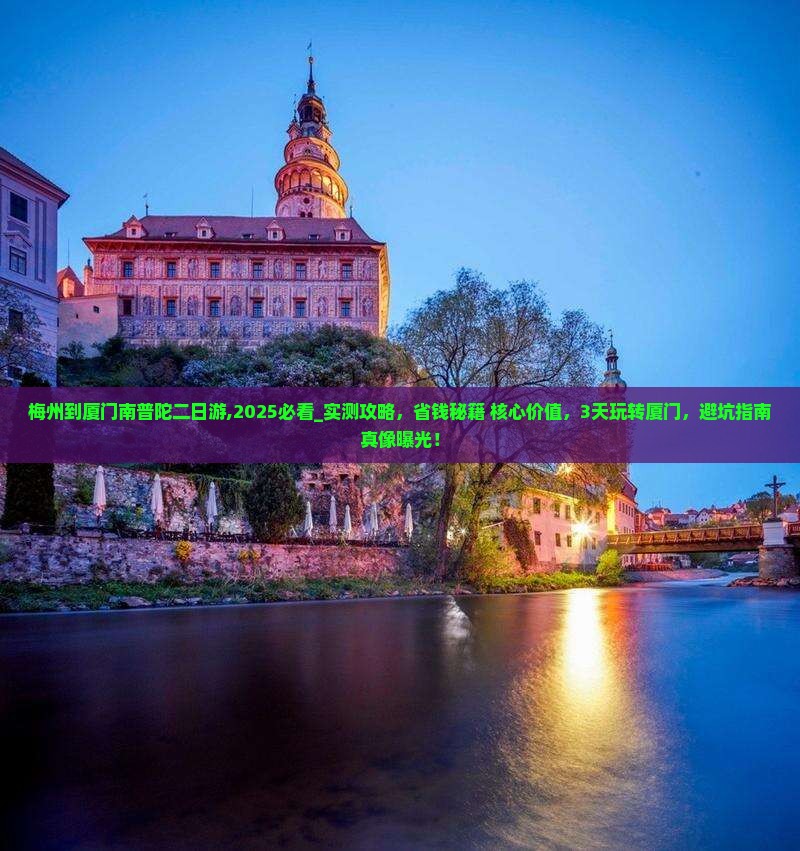 梅州到厦门南普陀二日游