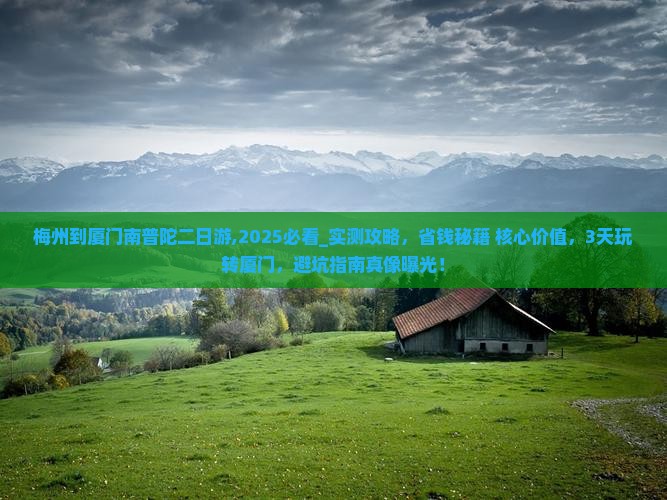 梅州到厦门南普陀二日游