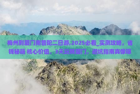 梅州到厦门南普陀二日游