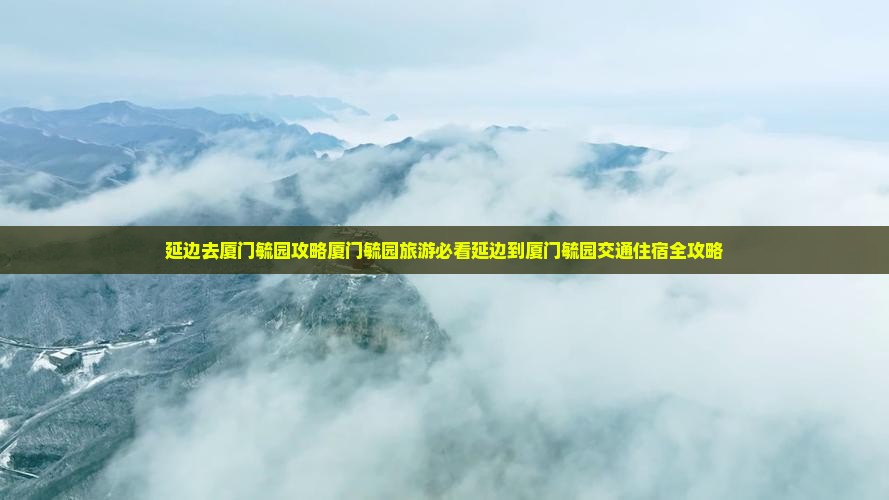 延边去厦门毓园攻略