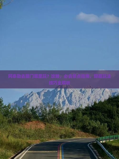 阿泰勒去厦门哪里玩