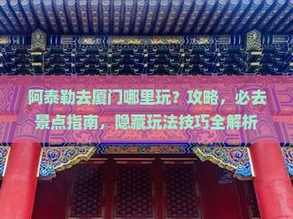 阿泰勒去厦门哪里玩