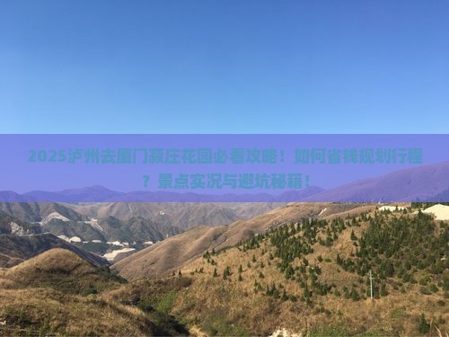 泸州去厦门菽庄花园景点