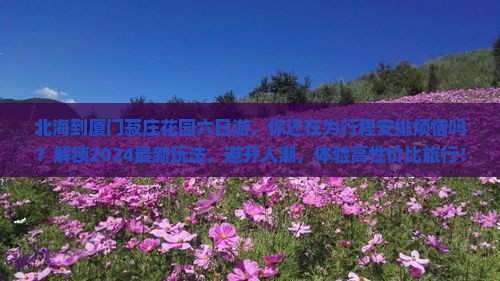 北海到厦门菽庄花园六日游 北海到厦门菽庄花园六日游