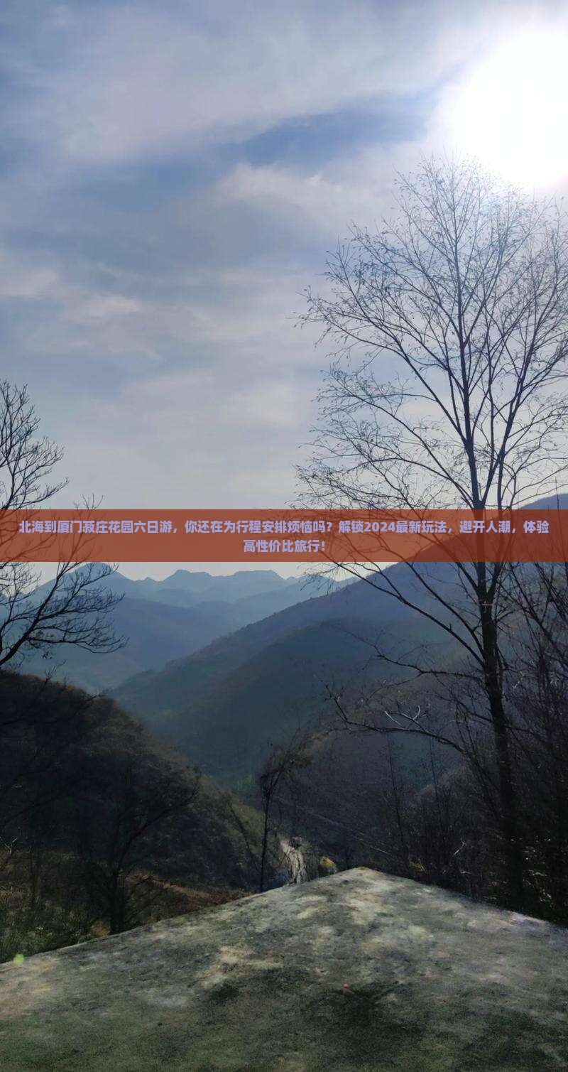 北海到厦门菽庄花园六日游 北海到厦门菽庄花园六日游