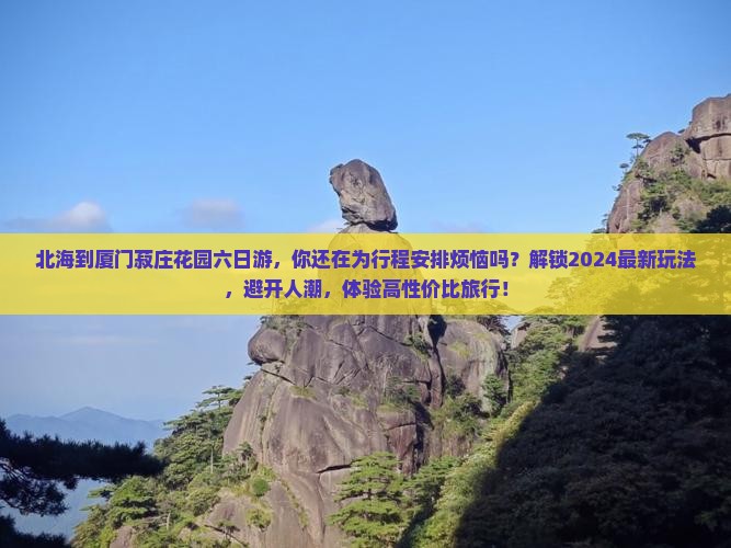 北海到厦门菽庄花园六日游 北海到厦门菽庄花园六日游