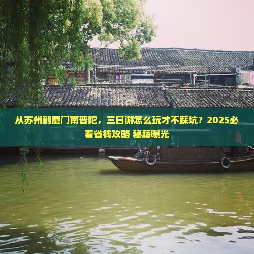 苏州去厦门南普陀三日游