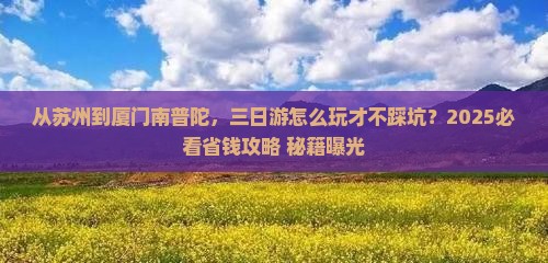 苏州去厦门南普陀三日游