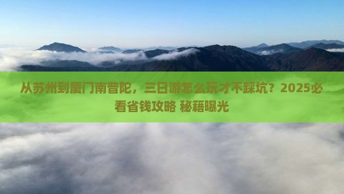 苏州去厦门南普陀三日游