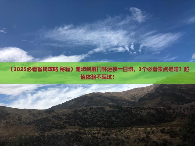 潍坊到厦门怀远楼一日 潍坊到厦门怀远楼一日