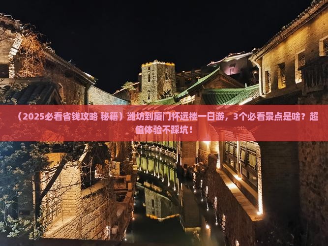 潍坊到厦门怀远楼一日 潍坊到厦门怀远楼一日