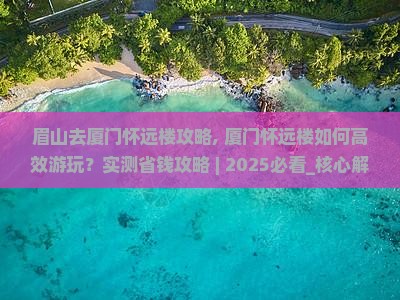 眉山去厦门怀远楼攻略