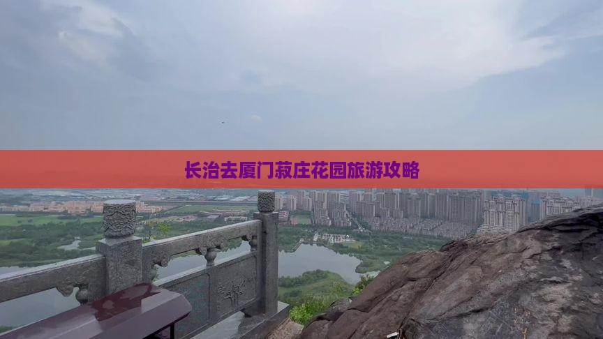 长治去厦门菽庄花园旅行社