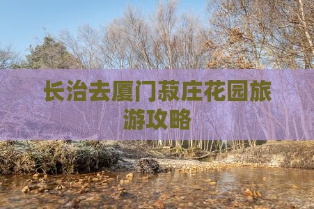 长治去厦门菽庄花园旅行社