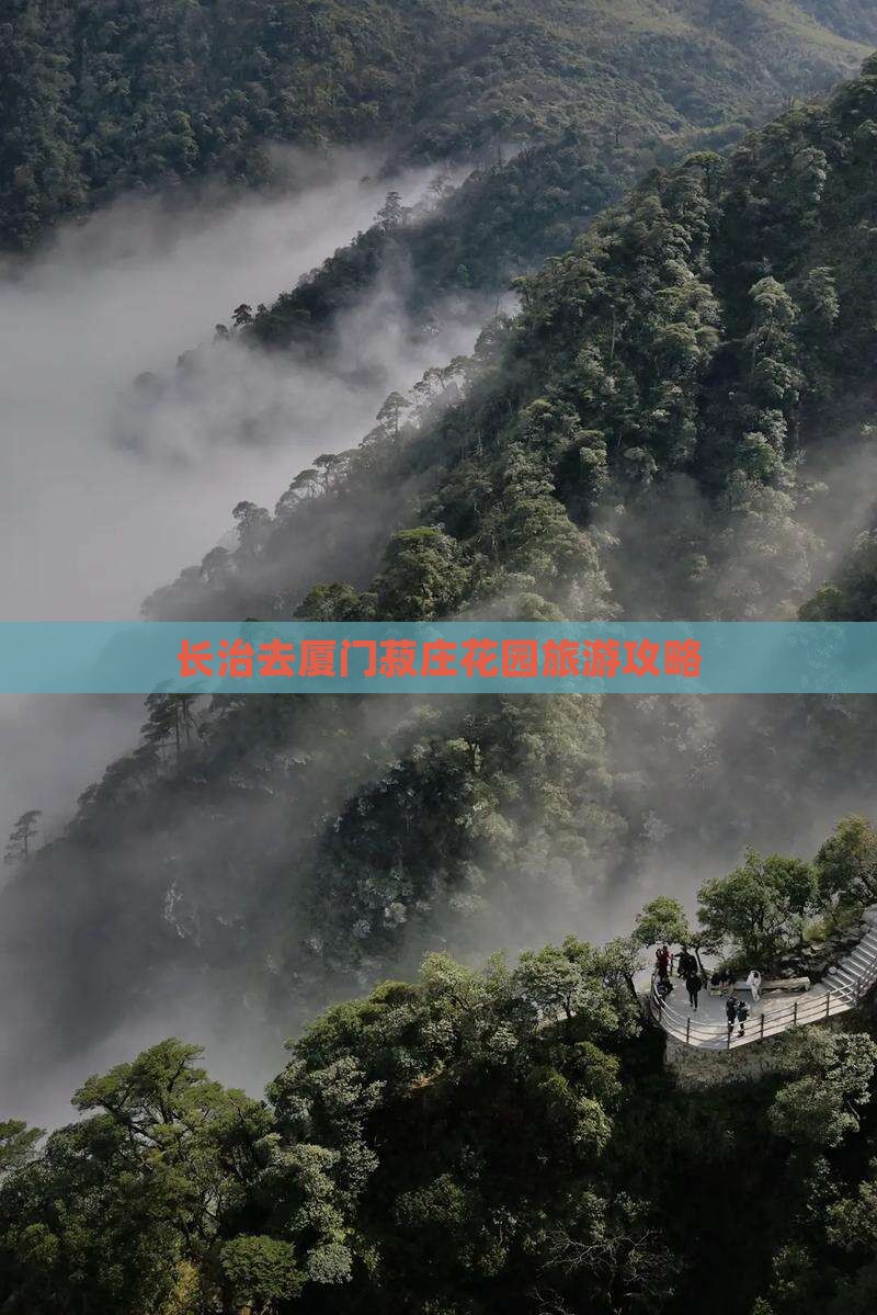 长治去厦门菽庄花园旅行社