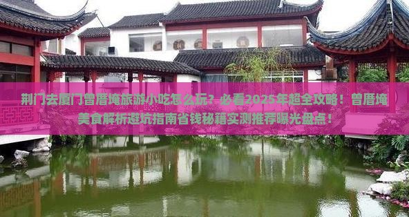 荆门去厦门曾厝埯旅游小吃