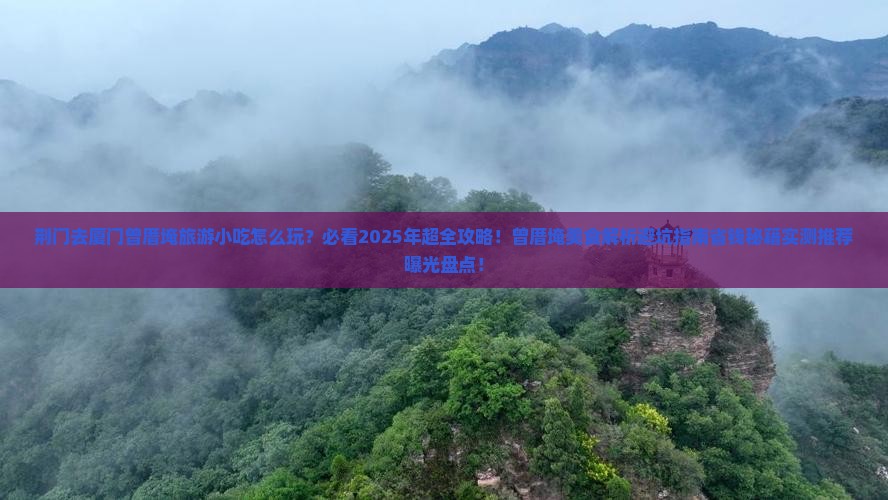 荆门去厦门曾厝埯旅游小吃