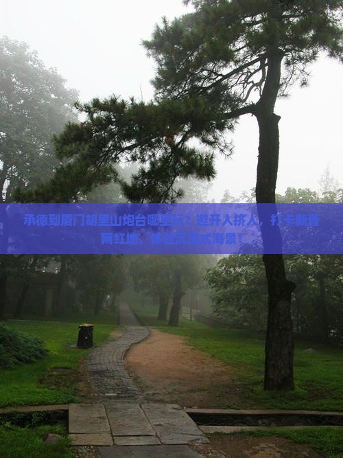 承德到厦门胡里山炮台哪里玩