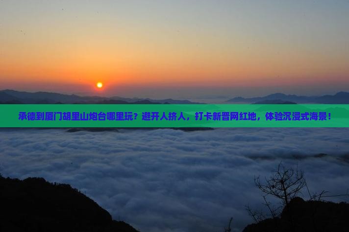 承德到厦门胡里山炮台哪里玩