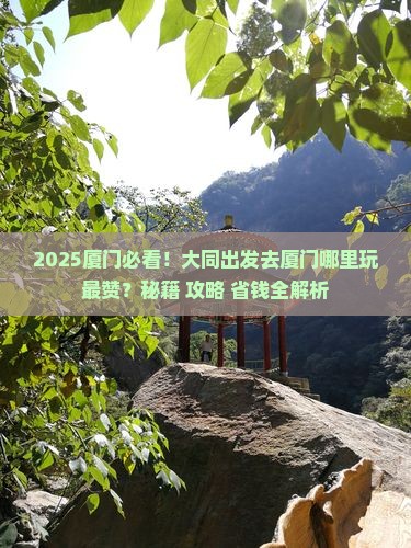 大同去厦门哪里玩