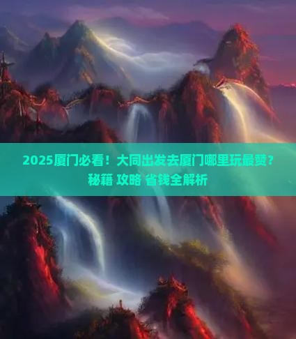 大同去厦门哪里玩
