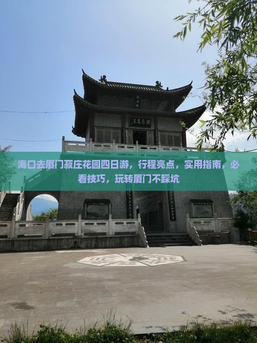 海口去厦门菽庄花园四日游
