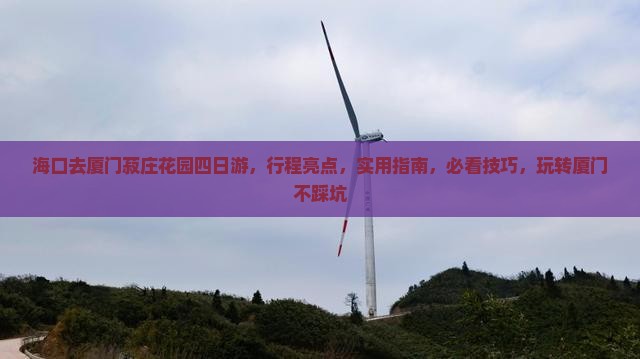 海口去厦门菽庄花园四日游