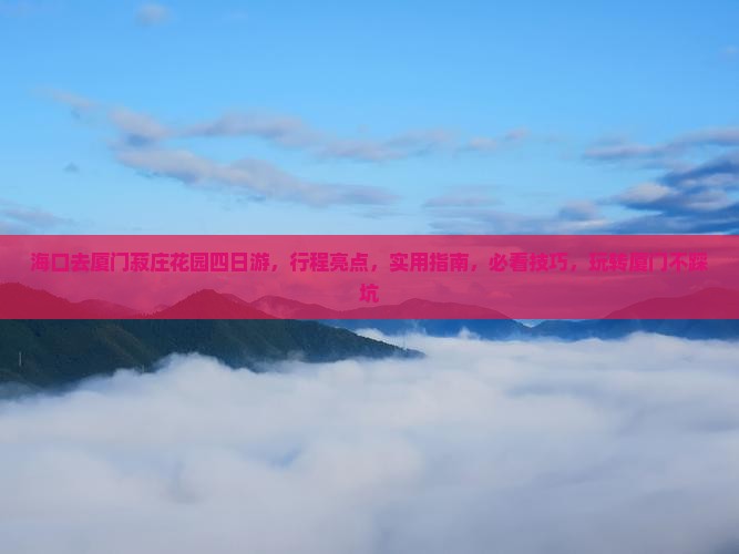 海口去厦门菽庄花园四日游
