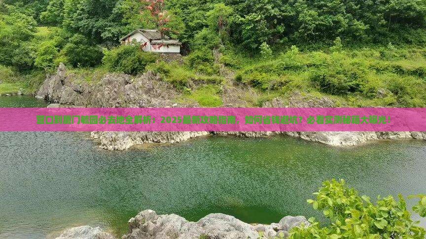 营口到厦门毓园必去地