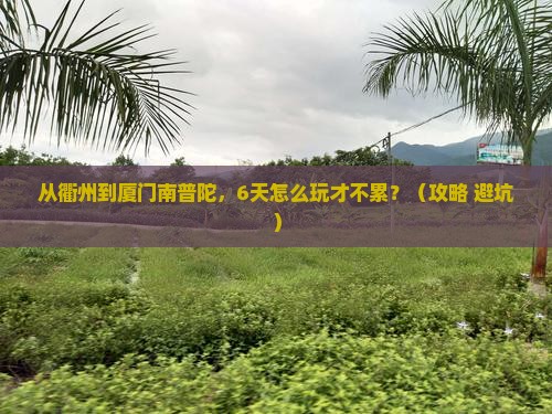 衢州去厦门南普陀六日游