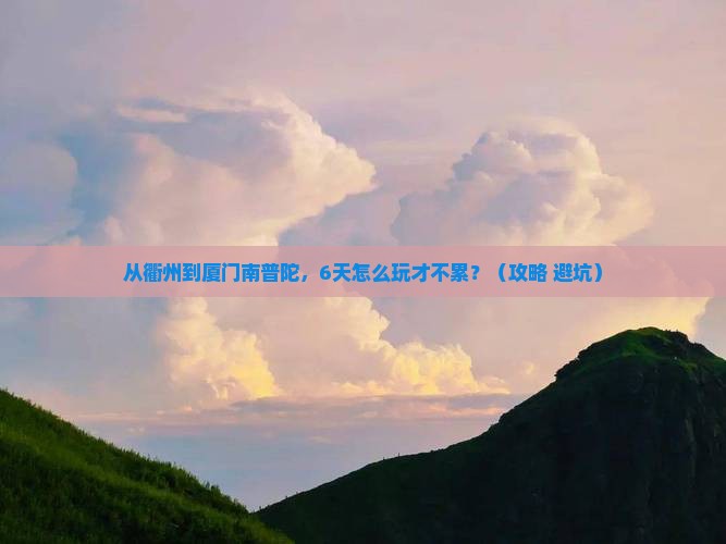 衢州去厦门南普陀六日游