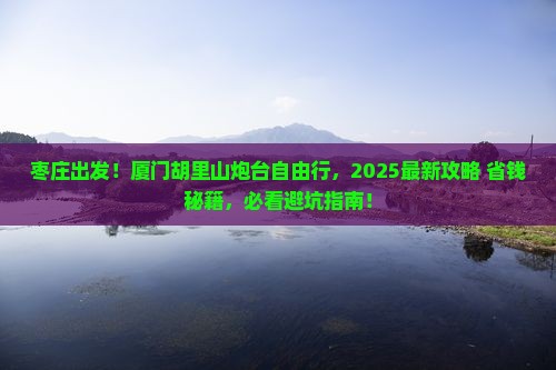 枣庄到厦门胡里山炮台自由团