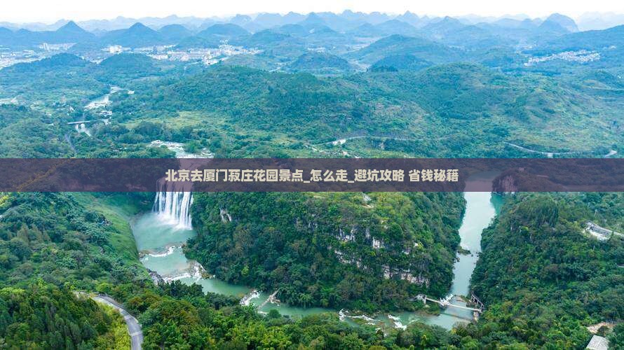北京去厦门菽庄花园景点