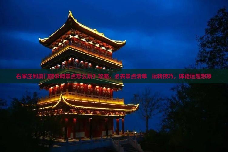 石家庄到厦门鼓浪屿景点 石家庄到厦门鼓浪屿景点