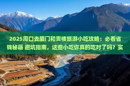 周口去厦门和贵楼旅游小吃