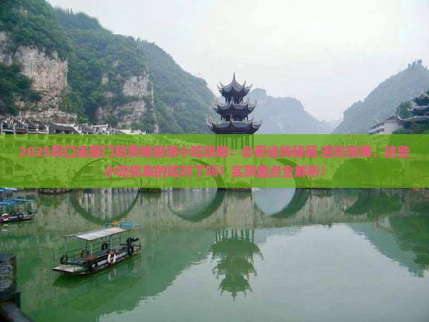 周口去厦门和贵楼旅游小吃