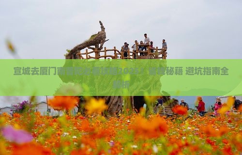 宣城去厦门南普陀哪里玩