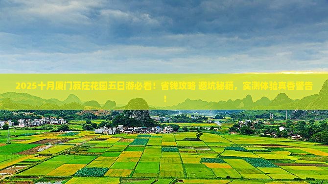 十月去厦门菽庄花园五日游