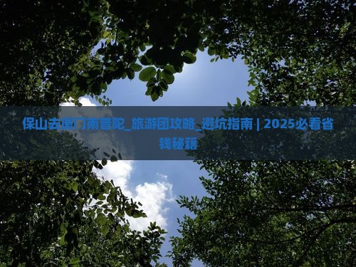 保山去厦门南普陀大型旅游团 保山去厦门南普陀大型旅游团
