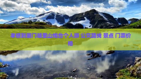 孝感到厦门胡里山炮台个人游