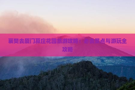 襄樊去厦门菽庄花园旅游