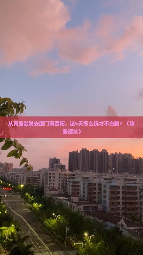 青岛去厦门南普陀景点