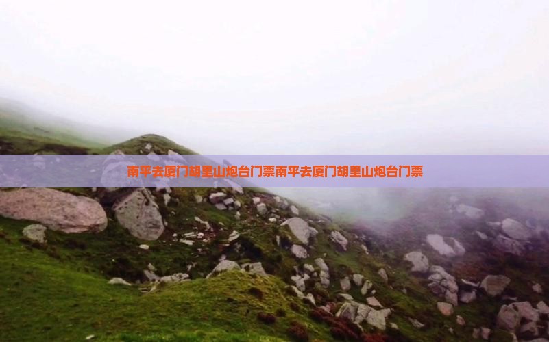 南平去厦门胡里山炮台门票
