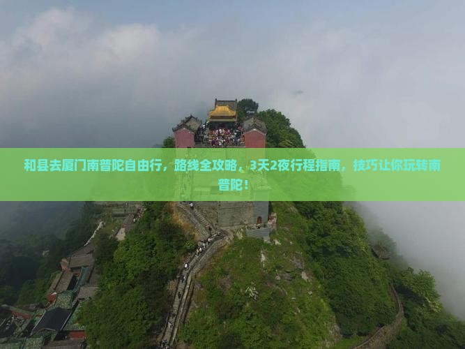 和县去厦门南普陀自由行