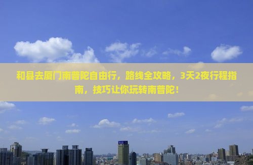 和县去厦门南普陀自由行