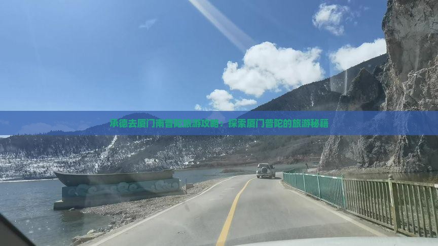 承德去厦门南普陀旅游