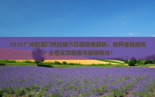 广州到厦门怀远楼六日游